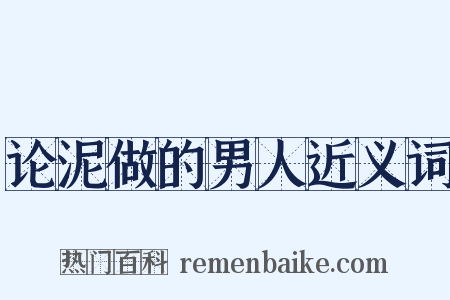 论泥做的男人近义词是什么意思的图片